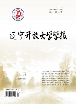 辽宁开放大学学报